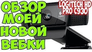 Мой обзор Logitech Webcam C930e