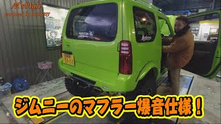 JB23ジムニー！やっぱりマフラーは直管！爆音！仕様でしょ！アルマージのマフラー改　1stCLASSコラボ