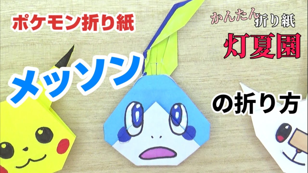 メッソンの折り方 ポケモン折り紙 Origami灯夏園 Pokemon Origami Sobble Youtube