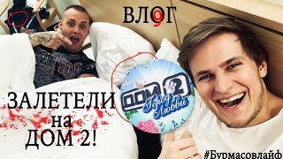 ЕДУ НА #ДОМ2 l ВЛОГ 9 #Бурмасовлайф ЕДУ НА #ДОМ2 l ВЛОГ 9 #Бурмасовлайф