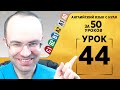 Английский язык для среднего уровня за 50 уроков A2 Уроки английского языка Урок 44