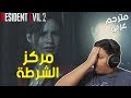 ريزدنت ايفل 2 : مركز الشرطة ! - مترجم عربي | Resident Evil 2