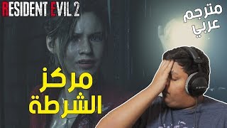 ريزدنت ايفل 2 : مركز الشرطة ! - مترجم عربي | 1# Resident Evil 2