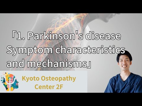 「1. Parkinson's diseaseSymptom characteristics and mechanisms」Kyoto Osteopathy Center 2F Sota