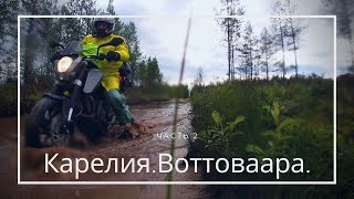 Мотобухта 2019 ч.2 Карелия. Бездорожье. Броды. Воттоваара.