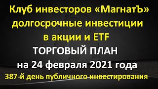 24 февр. 2021 г. - инвестиции в акции и ETF / торговый план