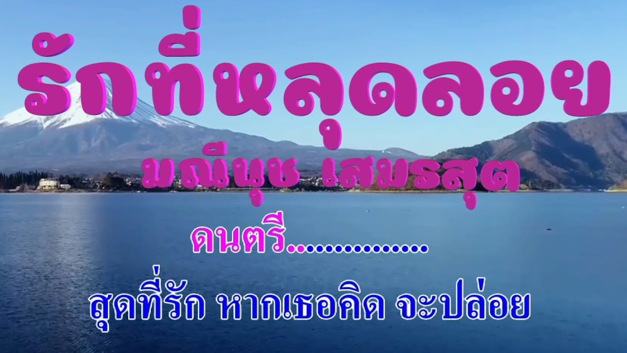 รักที่หลุดลอย ครูอ้วน มณีนุช เสมรสุต #karaoke #คาราโอเกะ