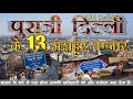 पुरानी दिल्ली के 13 मशहूर बाजार, कौनसा बाजार किसके लिए है मशहूर ? Old Delhi|सम्पूर्ण जानकारियां-2021