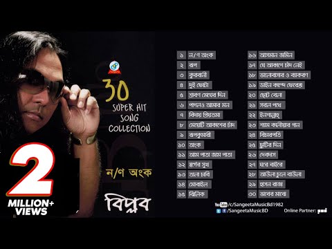 অংক | Ongko | Biplob | বিপ্লব | Prometheus | Best Of Biplob | Sangeeta  Audio Album