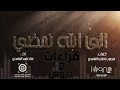 #إشتراك أناشيد دينية: "إلى الله نمضي" أداء: خالد أحمد الغامدي