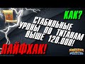 ЛАЙФХАК ▲ УРОН ПО ТИТАНУ БОЛЬШЕ 120 ТЫСЯЧ!!!