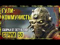 Fallout 4 → СБОРКА ОТ Dotya_Oof ► СТАРАЯ ВЕРСИЯ. ДЖЕНЕРАЛ АТОМИКС ◄ СТРИМ #50