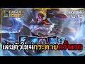 LOLTH : Aurora หัดเล่นครั้งแรก 36 Kills + 90K DMG กระต่ายป่าสาว | League of Legends