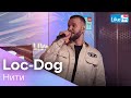 Loc-Dog - Нити (LIKE LIVE)