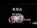 冬花火    オリジナル歌手 ♪  大川栄策 ♪ カバ-アメキリ 歌詞付き