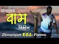 वाम (काडय) मासेमारी  Eel Fishing in Konkan Konkan Fishing Vlogs