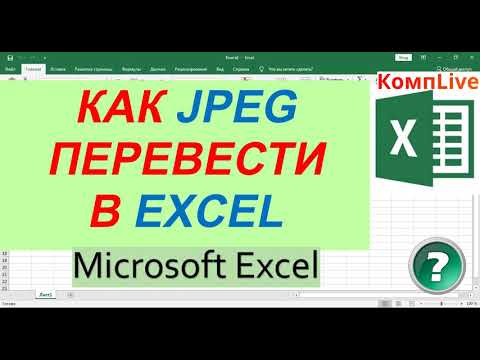 Как Формат jpg Перевести в excel ► Перевести Джипег в Эксель