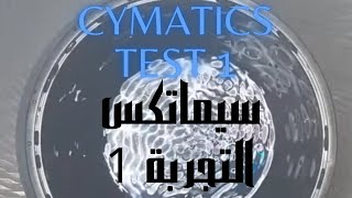 Cymatics experiment 1 shape of sound on water تجربة سيماتكس 1 شكل الصوت علي الماء