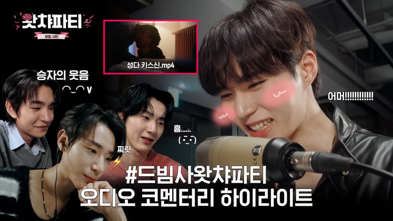 성현다온 키스신을 본 드빔사즈 찐 반응🫣ㅣ비밀 사이ㅣ드빔사왓챠파티 5-6화 오디오 코멘터리 하이라이트ㅣ왓챠 익스클루시브