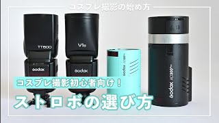 Recommended for cosplay photography beginners] How to choose a