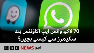 Full WhatsApp deletes over 6.8m accounts linked to scams: How to avoid scams - BBC URDU News