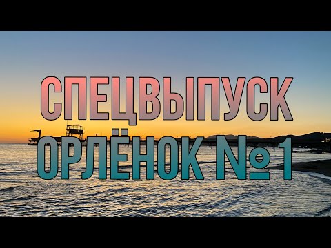 Спецвыпуск №1 | ВДЦ «Орлёнок» | «ТЭМ» и другие🩷
