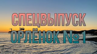 Спецвыпуск №1 | ВДЦ «Орлёнок» | «ТЭМ» и другие🩷