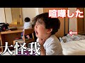 口から出血 旅行中に兄弟喧嘩が始まる 三兄弟と奈良健康ランド 口から出血 旅行中に兄弟喧嘩が始まる 三兄弟と奈良健康ランド