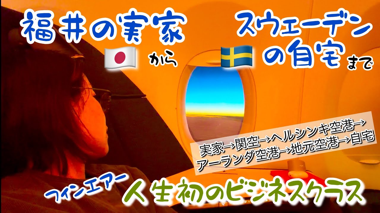 福井県の実家からスウェーデン北部の自宅までの道のり【初めてのビジネスクラス】🇯🇵→🇸🇪