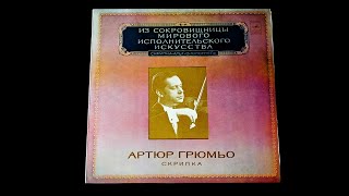 Винил. Артюр Грюмьо. Скрипка. 1980. Часть 4 из 4 by Жека Стафеев. Музыка с грампластинок 1,115 views 9 months ago 15 minutes