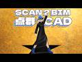BricsCAD BIM × Leica BLK｜点群表示モード切替と視点操作（Tab／Ctrl＋A）