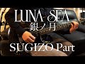 LUNA SEA / 銀ノ月 (2015 Live Ver.) / SUGIZO's Part Guitar Cover