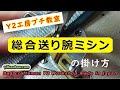 腕ミシンの掛け方　How to hang an arm sewing machine