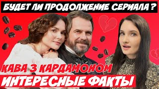 ОБЗОР СЕРИАЛА &quot;КОФЕ С КАРДАМОНОМ&quot; | БУДЕТ ЛИ ПРОДОЛЖЕНИЕ? ИНТЕРЕСНЫЕ ФАКТЫ О СЪЕМКАХ И АКТЕРАХ