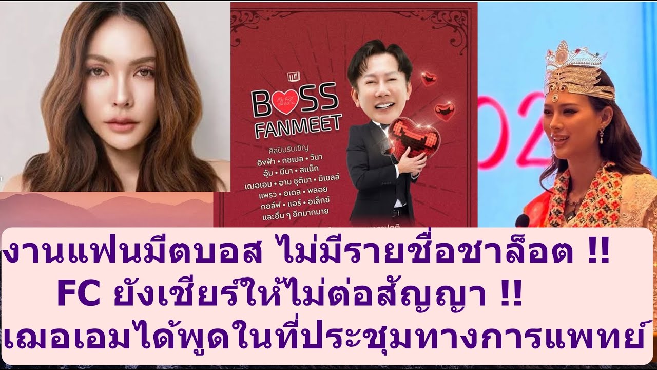 งานแฟนมีตบอส ไม่มีรายชื่อชาล็อต !! 
