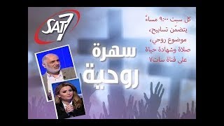 برنامج سهرة روحية الحلقة ٨ - حلول الروح القدس - 30 مايو 2020