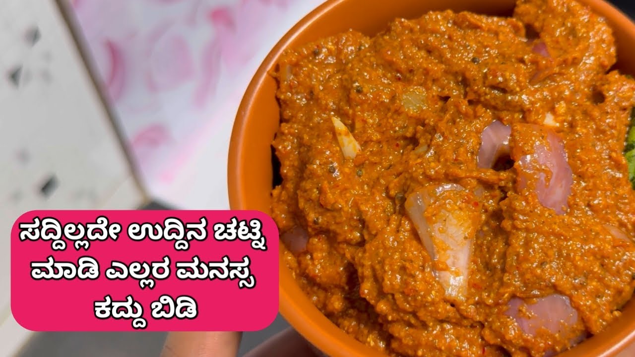 ನಾಲಿಗೆ ಕೆಟ್ಟಿದ್ದರೆ ಅದಕ್ಕೆ ಈ ಉದ್ದಿನ ಚಟ್ನಿಯೇ ಮದ್ದು| Uddina Chutney/Pachadi| Urad Dal Chutney
