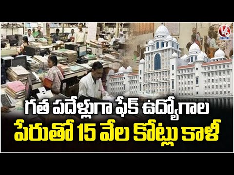 ₹15,000 Crore Scam in the Name of Fake Outsourcing Jobs Over the Last 10Years In Telangana | V6 News - V6NEWSTELUGU
