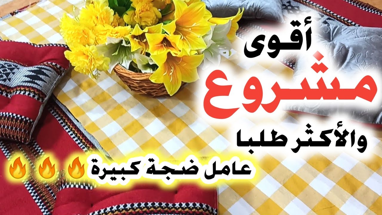 المشروع💯 الأكثر طلبا🔥 طقم النزهة الذي يبحث عنه الجميع😉 The picnic set