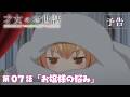 TVアニメ『才女のお世話 』第07話「お嬢様の悩み」WEB次回予告映像