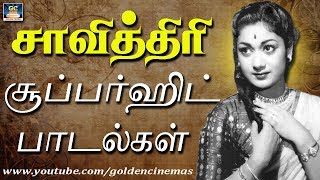 நடிகை சாவித்திரி சூப்பர்ஹிட் பாடல்கள் | Savithiri Hits Songs | Sivaji Ganesan And Savithiri Songs.