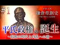 【鎌倉草創史】[1/16]平氏政権の誕生～院政の時代と内乱への道～