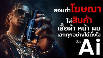 สอนทำโฆษณาด้วย AI เสกสินค้า-เสื้อผ้า-หน้าผม ได้ดั่งใจ - ใน 25 นาที