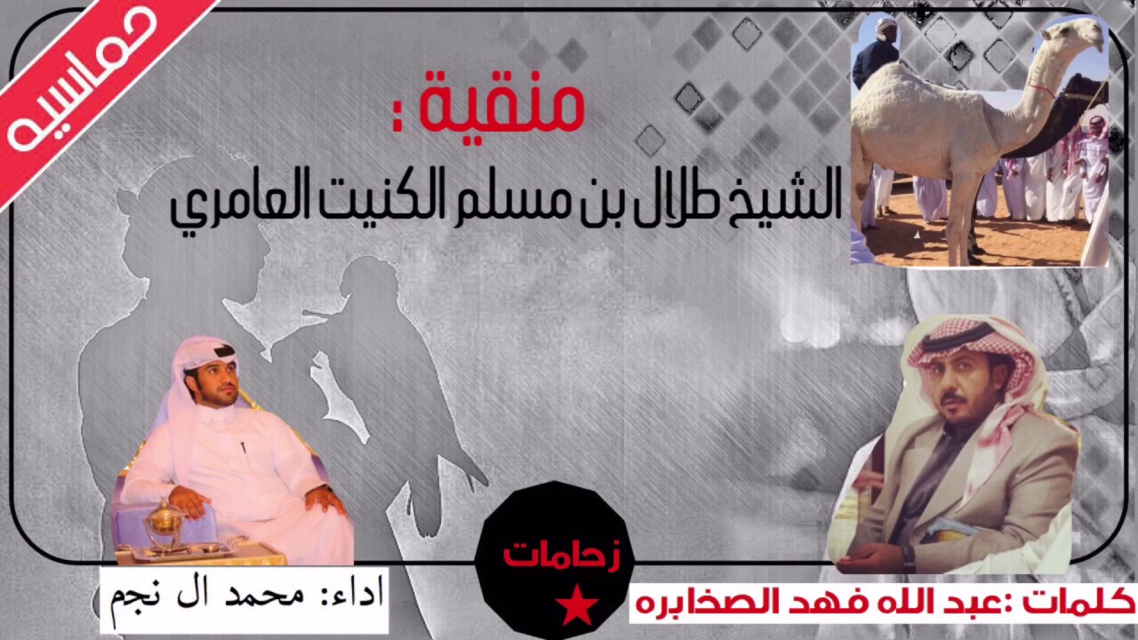 منقية الشيخ طلال بن مسلم الكنيت  العامري  كلمات : عبدالله فهد الصخابره اداء:  محمد ال نجم