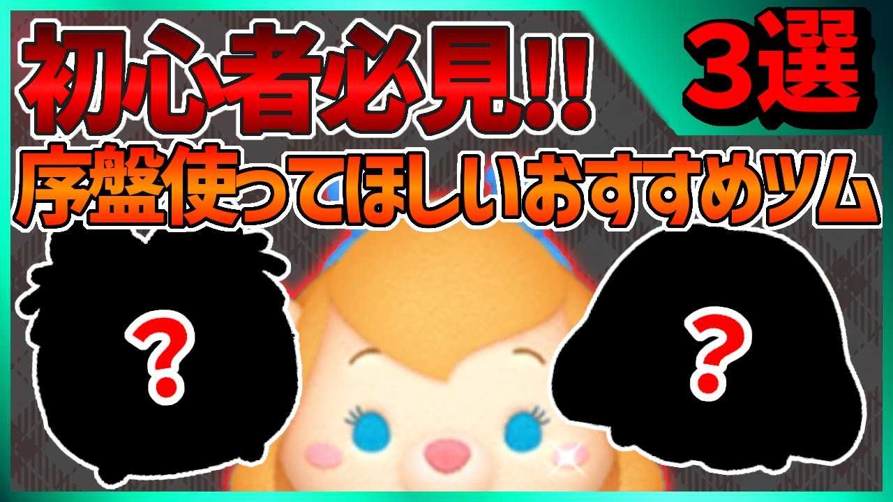 ツムツム】見ないと損するかも？初心者おすすめ序盤コイン稼ぎツム紹介！ - YouTube