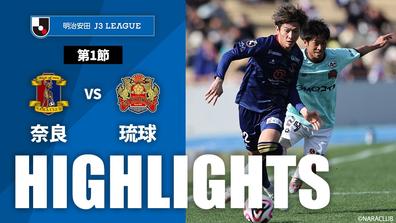 【公式】ハイライト：奈良クラブvsＦＣ琉球 明治安田Ｊ３リーグ 第1節 2024/2/24