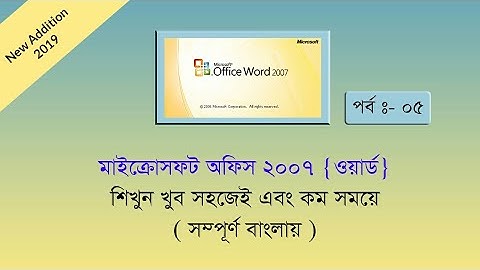 Microsoft Word 2007 Bangla Tutorial 5 Part । About Insert menu