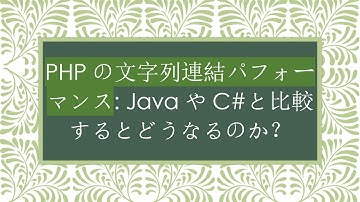PHPの文字列連結パフォーマンス: JavaやC#と比較するとどうなるのか？