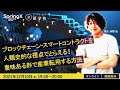 ブロックチェーン・スマートコントラクトを人類史的な視点でとらえる！意味ある形で産業転用する方法 / 落合 渉悟 氏