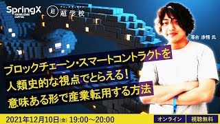 ブロックチェーン・スマートコントラクトを人類史的な視点でとらえる！意味ある形で産業転用する方法 / 落合 渉悟 氏